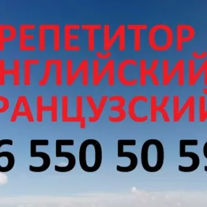 Учитель по английскому и французскому языкам в Бишкеке репетитор, преподаватель