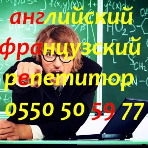 Французский и английский языки учитель репетитор преподаватель в Бишкеке