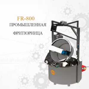FR-800 Промышленная фритюрница