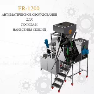 FR-1202 Оборудование автоматического соления