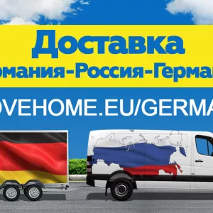 Доставка в Россию и в Германию личных вещей, а так же любых товаров с компанией “Movehome” от 20 килограммов.