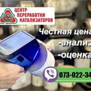 Дорого купим катализаторы.