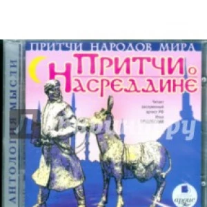 Притчи народов мира. Притчи о Насреддине (CDmp3)