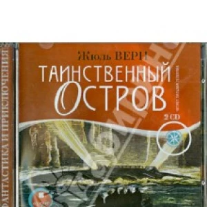 Таинственный остров (2CDmp3)