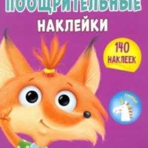 Поощрительные наклейки А4. Для девочек