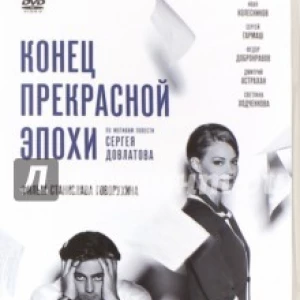 Конец прекрасной эпохи (DVD)