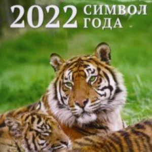 Календарь на спирали. Символ года 1, на 2022 год