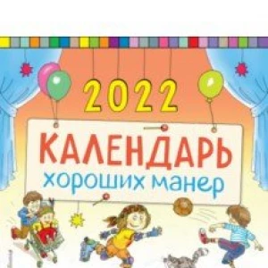 Календарь хороших манер настенный на 2022 год