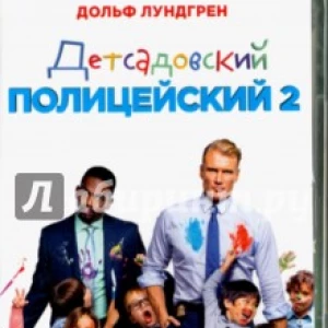 Детсадовский полицейский 2 (DVD)