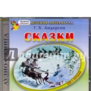 Сказки (CDmp3)