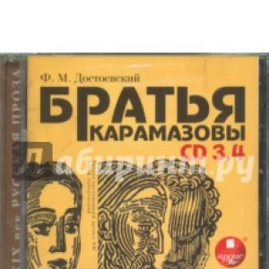 Братья Карамазовы. Части 3-4 (2 CDmp3)