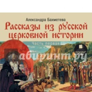 Рассказы из русской церковной истории. Часть1 (CDmp3)