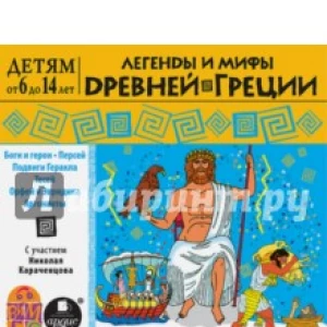 Легенды и мифы Древней Греции (CDmp3)