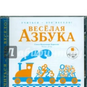 Веселая азбука. Стихи Владимира Борисова (CDmp3)