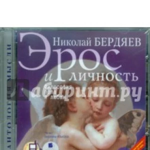 Эрос и личность. Философия пола и любви (CDmp3)