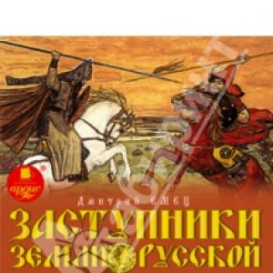 Заступники земли Русской. Андрей Боголюбский. Всеволод Большое Гнездо. Часть 2 (CDmp3)