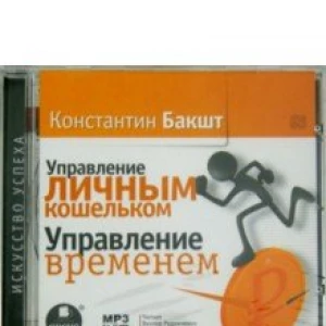 Управление личным кошельком. Управление временем (CDmp3)