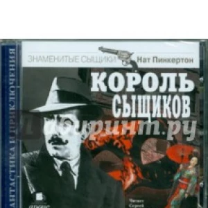 Король сыщиков (CDmp3)