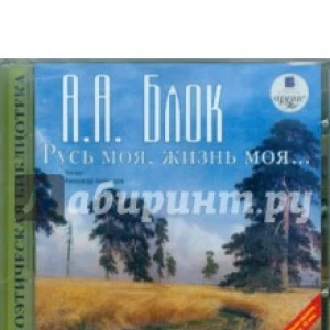 Русь моя, жизнь моя... Стихи и поэмы (CDmp3)