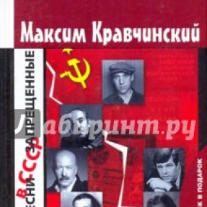 Песни, запрещенные в СССР (+CD)