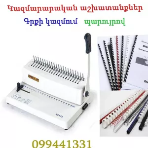 Կազմարարական աշխատանքներ/ Գրքի կազմում /