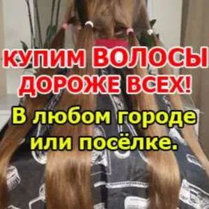 Дорого покупаем волосы - женские, детские, мужские - по высокой цене: от 30 сантиметров в Донецке