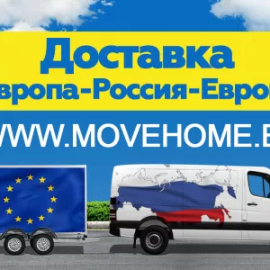 Компания «Move Home»занимается доставкой и таможенным оформлением грузов и переездов в Европу, Россию и в страны СНГ.