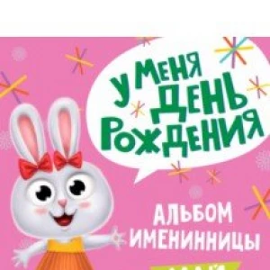 У меня день рождения. Май (девочка)