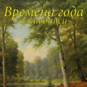 Календарь на 2022 год «Времена года в живописи» (11214)