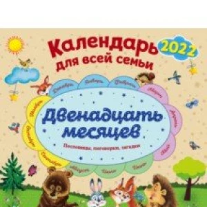 Календарь на 2022 год «Двенадцать месяцев». Календарь для всей семьи