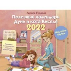 Полезный календарь Дуни и кота Киселя на 2022 год. С наклейками