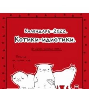 Пох - календарь для тех, кто в дзене на 2022 год