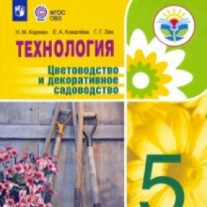 Технология. Цветоводство и декоративное садоводство. 5 класс. Учебник. ФГОС ОВЗ