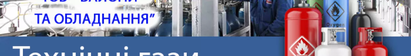 Балони і Обладнання